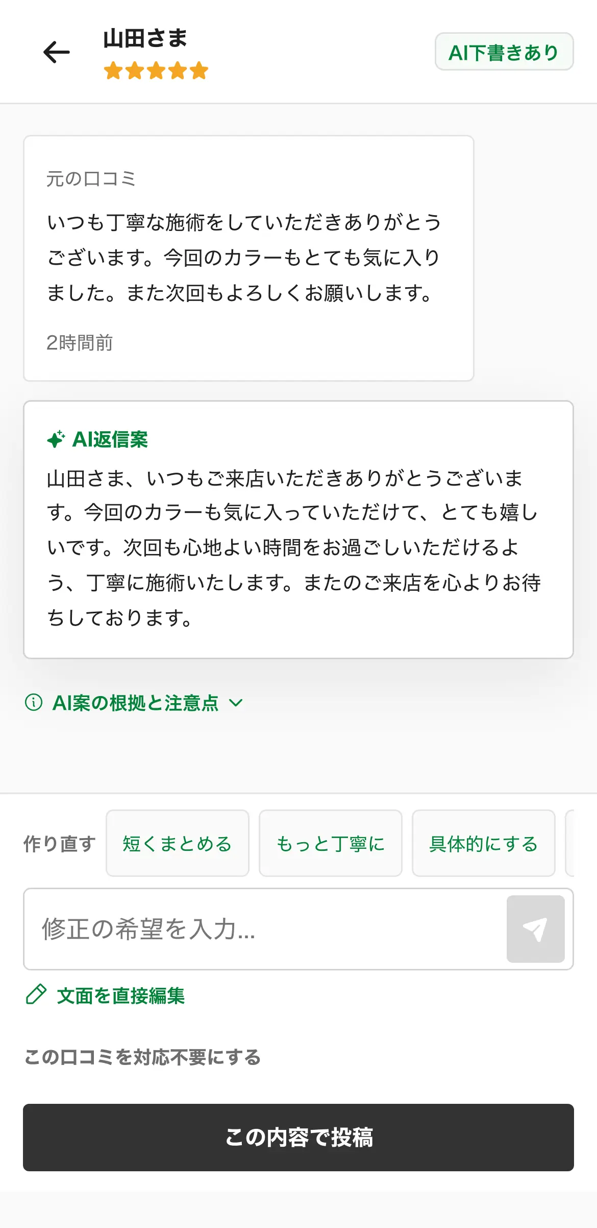 口コミとAIの返信案を確認する画面