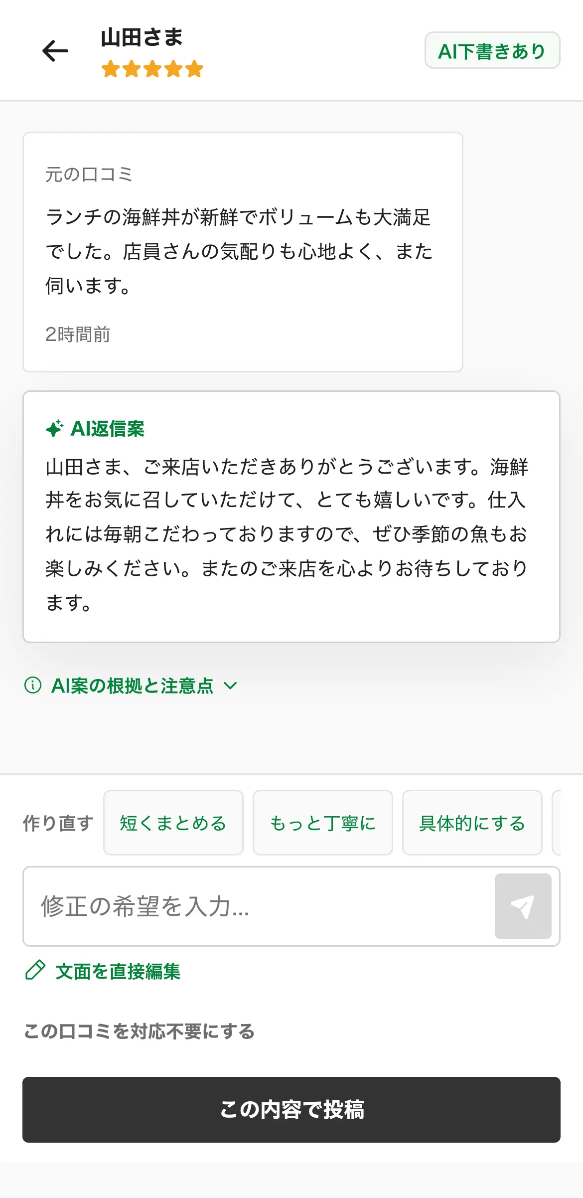 口コミとAIの返信案を確認する画面